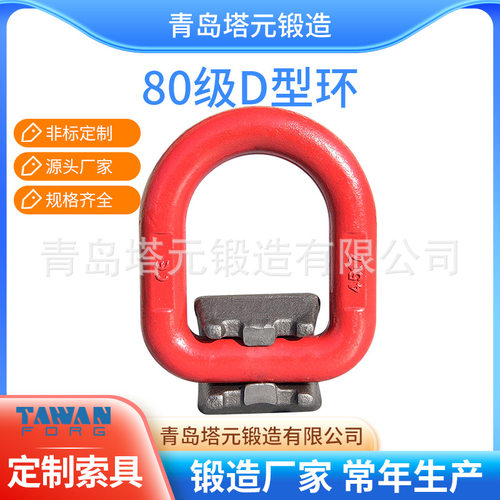 青岛厂家批发锻造座D型环10T起重吊环 高强度G80吊耳焊接D型吊环
