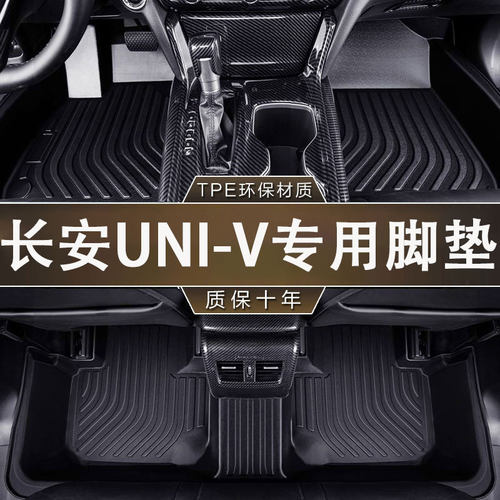 专用于长安UNI-V环保无异味防水TPE汽车UNI-VIDD防滑一体成型脚垫