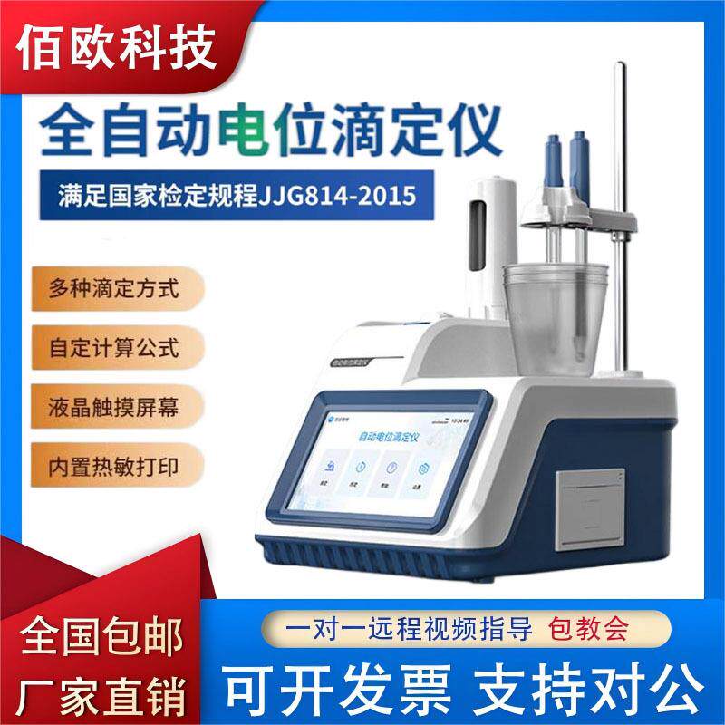 全自动电位滴定仪酸碱氧化还原滴定测量pH值沉淀电导快速滴定仪器