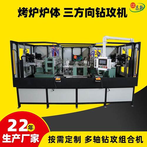 烤炉体钻孔攻牙机三方向钻孔攻牙组合机订一立两卧攻牙机设备