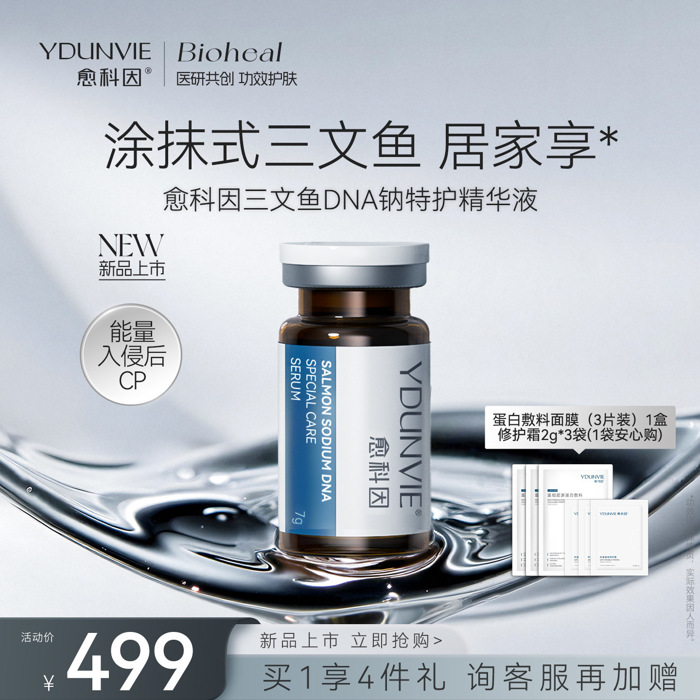 愈科因三文鱼DNA钠特护精华液