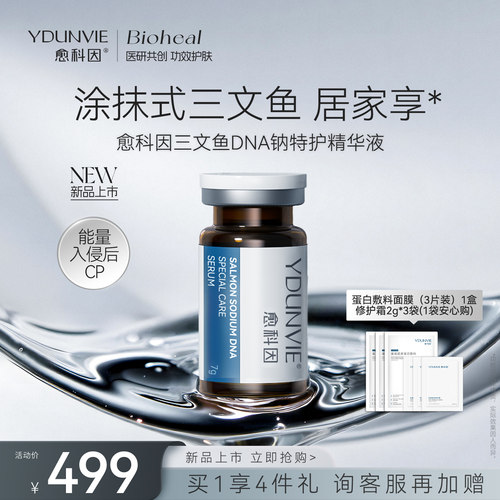 愈科因三文鱼DNA钠特护精华液