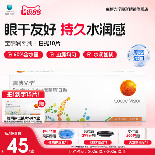 库博光学宝睛润日抛隐形眼镜15片