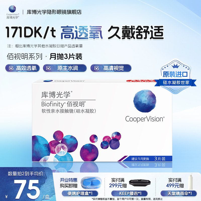 库博佰视明月抛隐形眼镜高透氧