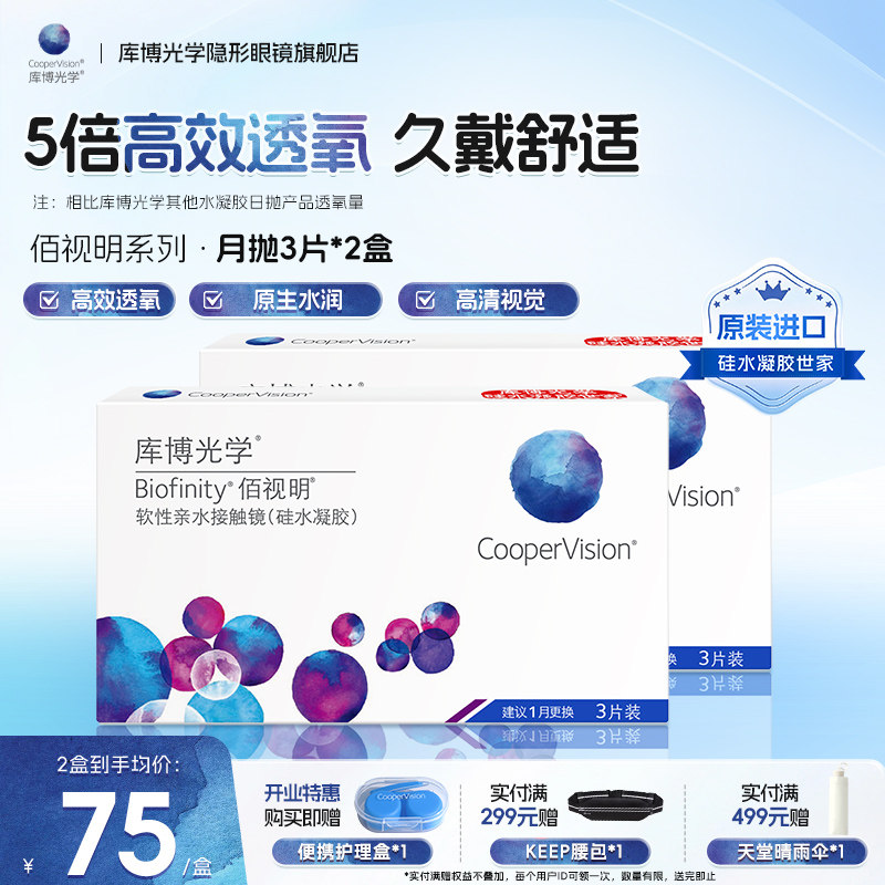 库博佰视明月抛隐形眼镜高透氧2盒装