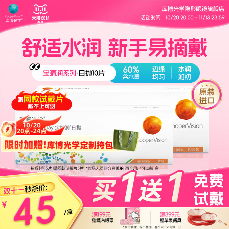 【赠试戴片】库博光学宝睛润近视隐形眼镜日抛15片装水凝胶高含水 水装实拍商品图