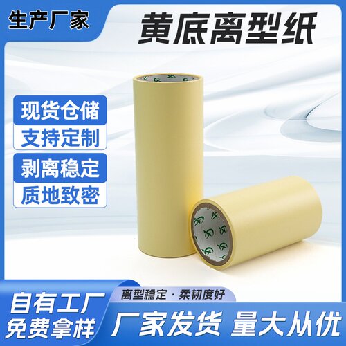 离型力8-40g淋膜黄色离型纸胶粘用保护膜贴合等模切分切防粘底纸