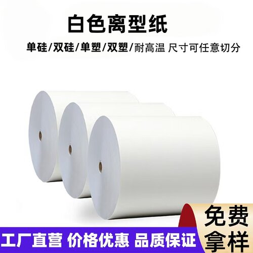 淋膜硅油离型纸生产工厂双面胶不干胶防粘底纸电子行业保护隔离纸