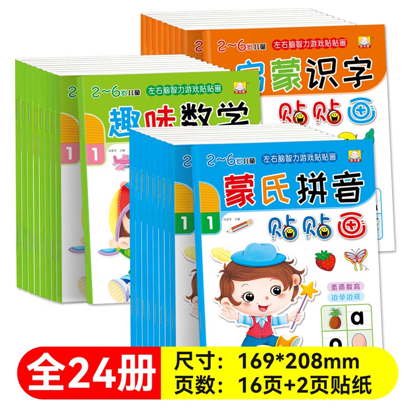 蒙氏早教益智玩具贴贴画幼儿园专注力贴纸书幼儿启蒙早教书粘贴画拼音拼读识字认字数学数感贴纸教具幼小衔接游戏书男孩女孩安静书