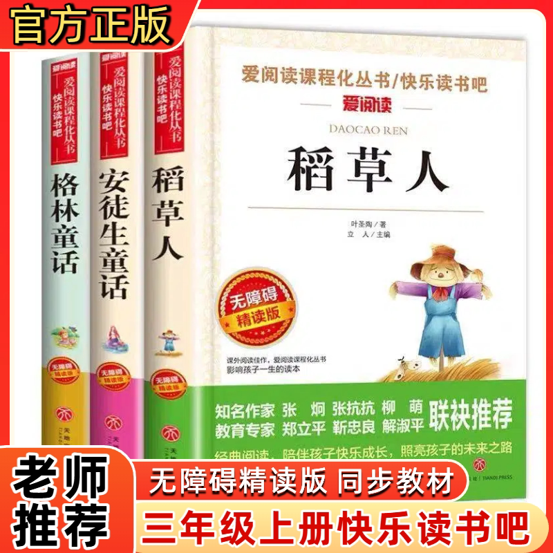 全3册三年级上册必读正版人教版稻草人叶圣陶安徒生童话格林童话