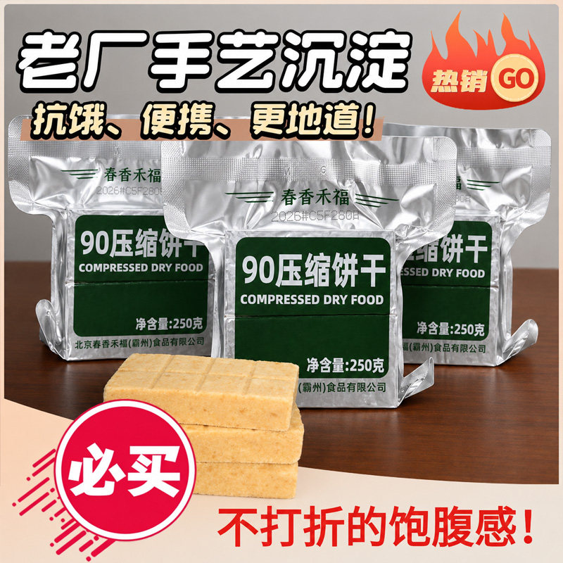 春香禾福90压缩饼干250g袋装抗饿便携老厂手艺充饥饱腹