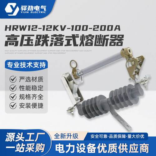 压跌落式熔断器hrw12-12kv/100-200a户外硅胶压熔断器