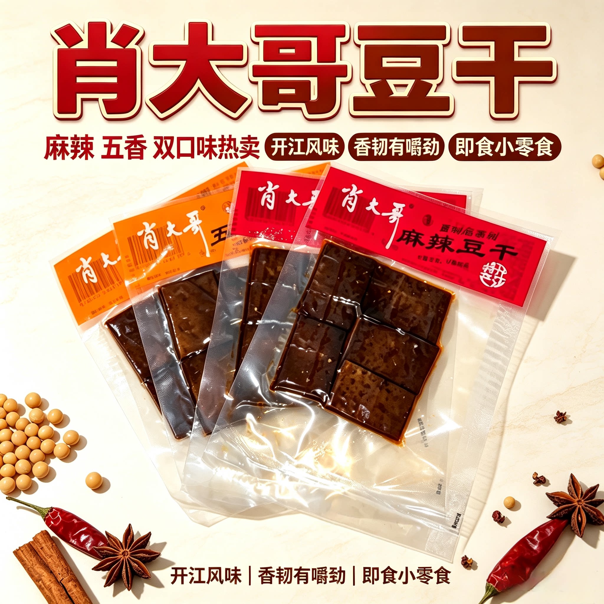 四川开江正宗特产 肖大哥豆干 豆腐干/鸡蛋干