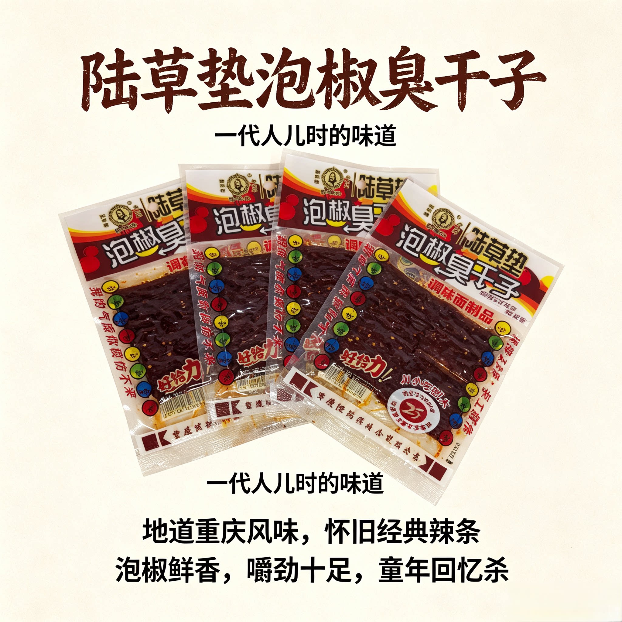 重庆正宗泡椒牛板筋臭干子辣条麻豆腐干/鸡蛋干