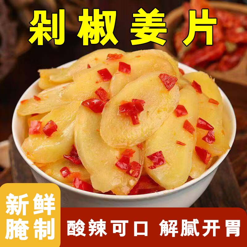 山东正宗剁椒姜片新鲜生姜腌制即食配粥拌面下饭佐餐小菜袋装