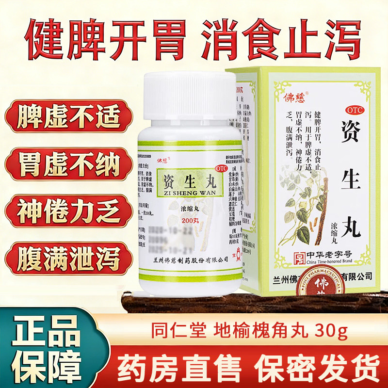 [佛慈]资生丸200丸*1瓶/盒图片
