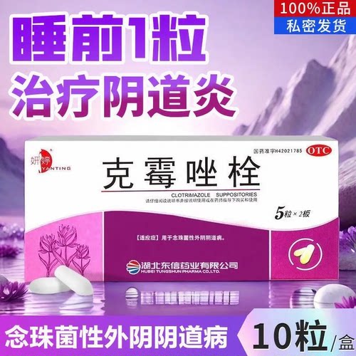 妍婷 克霉唑栓 0.15g*10枚 用于念珠菌性外阴阴道炎