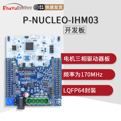 P-NUCLEO-IHM03官方开发板模块