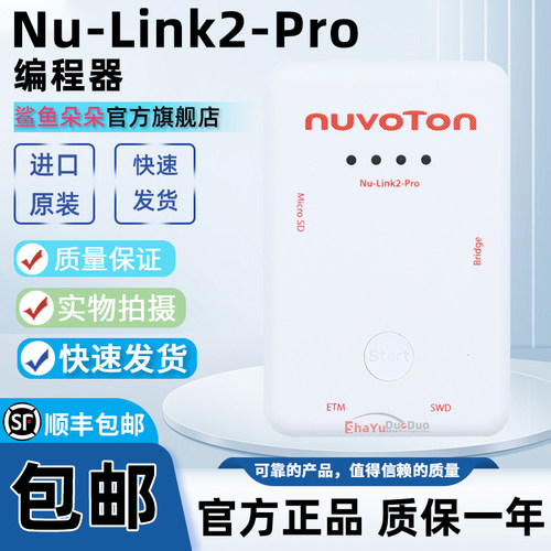Nu-Link2-Pro编程调试仿真器