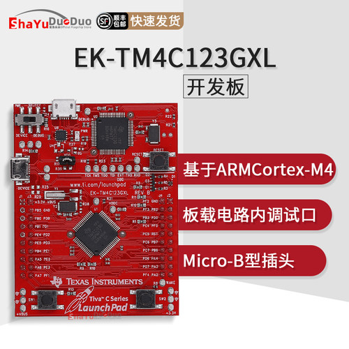 EK-TM4C123GXL官方原装开发板
