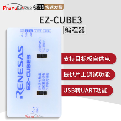EZ-CUBE3仿真器瑞萨调试器烧录器