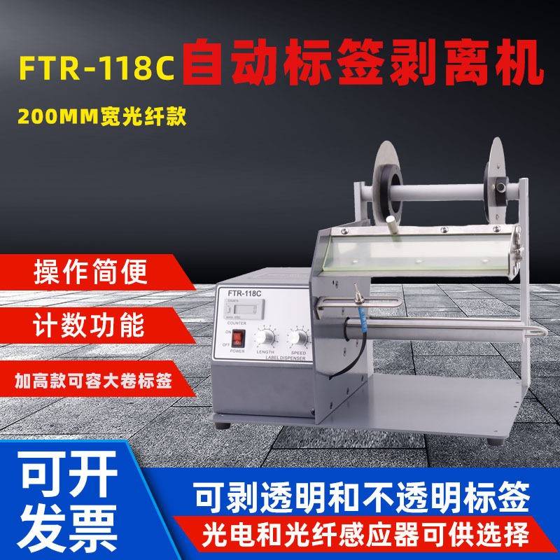 光电感应器FTR-118C200mm自动标签剥离机不干胶标贴透明全自动