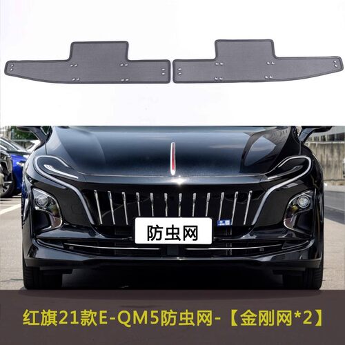 红旗21款E-QM5汽车防虫网挡杨棉防柳絮棉絮防尘网中网水箱防护网