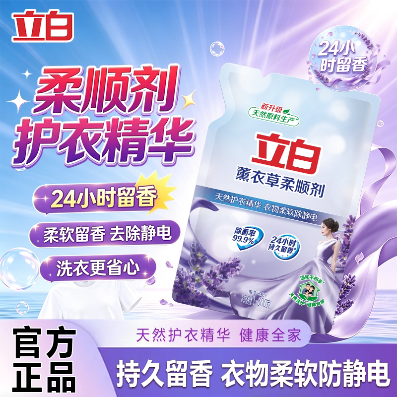立白薰衣草柔顺剂衣服柔软除静电持久留香除菌除螨补充装家用正品