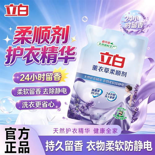 立白薰衣草柔顺剂除菌除螨留香