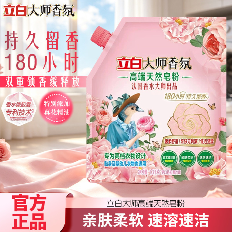 立白大师香氛高端天然皂粉洗衣粉实惠装低泡易漂留香亲肤洁净去渍