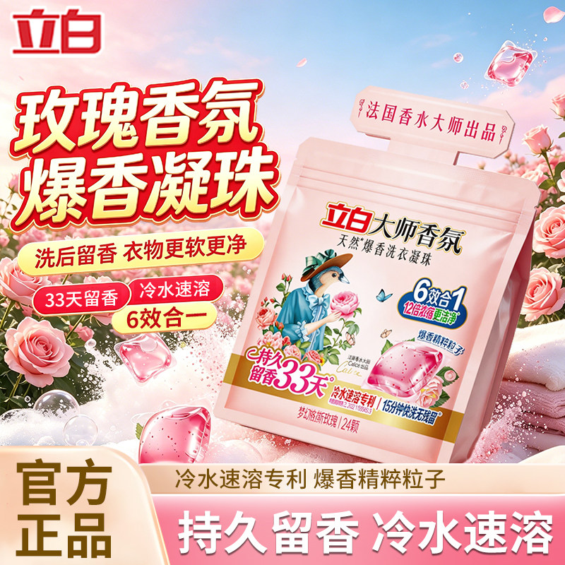 U先 立白大师香氛洗衣凝珠玫瑰去污去渍持久留香珠洁净护色柔顺