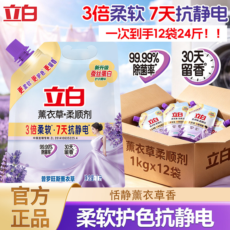 立白薰衣草柔顺剂衣服柔软除菌抗静电持久留香易漂无残留囤货装