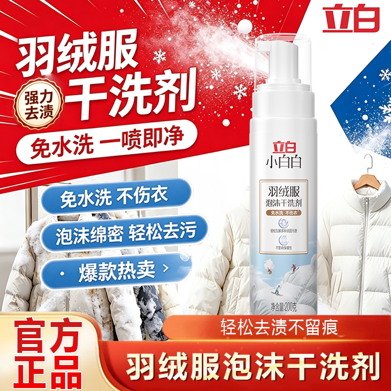 立白小白白羽绒服清洁剂干洗剂图片