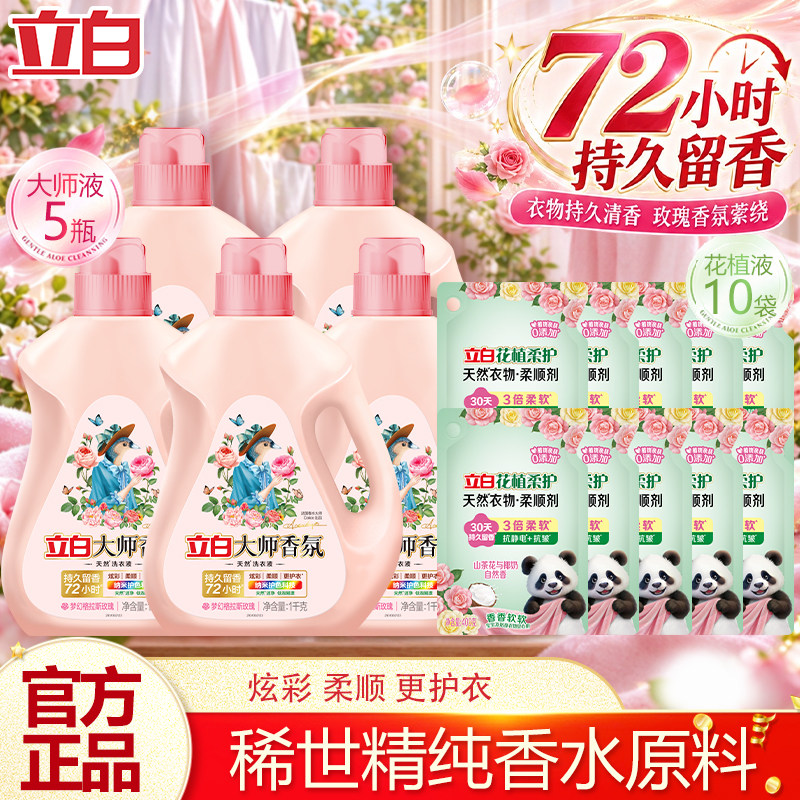 【多人户】立白大师液1kg*5瓶+花植柔顺剂400g*10袋 全家洗护组套