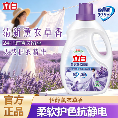 立白薰衣草柔顺剂除菌除螨留香