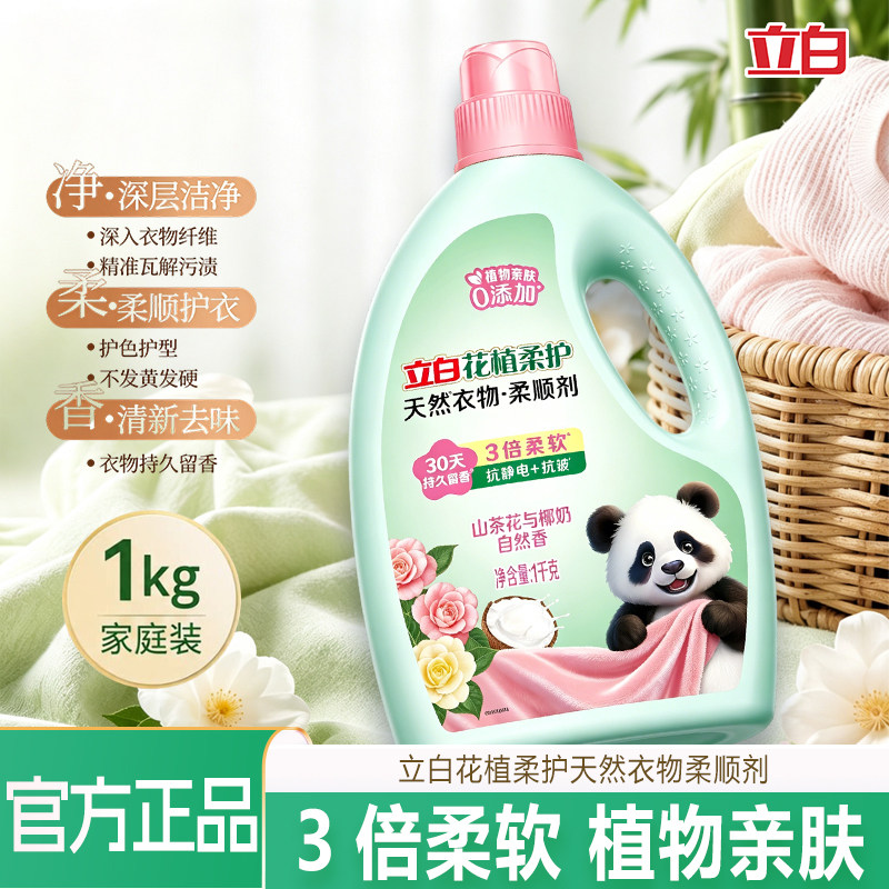 立白花植柔护衣物柔顺剂防静电柔软抗皱持久留香孕妇宝宝衣服护理