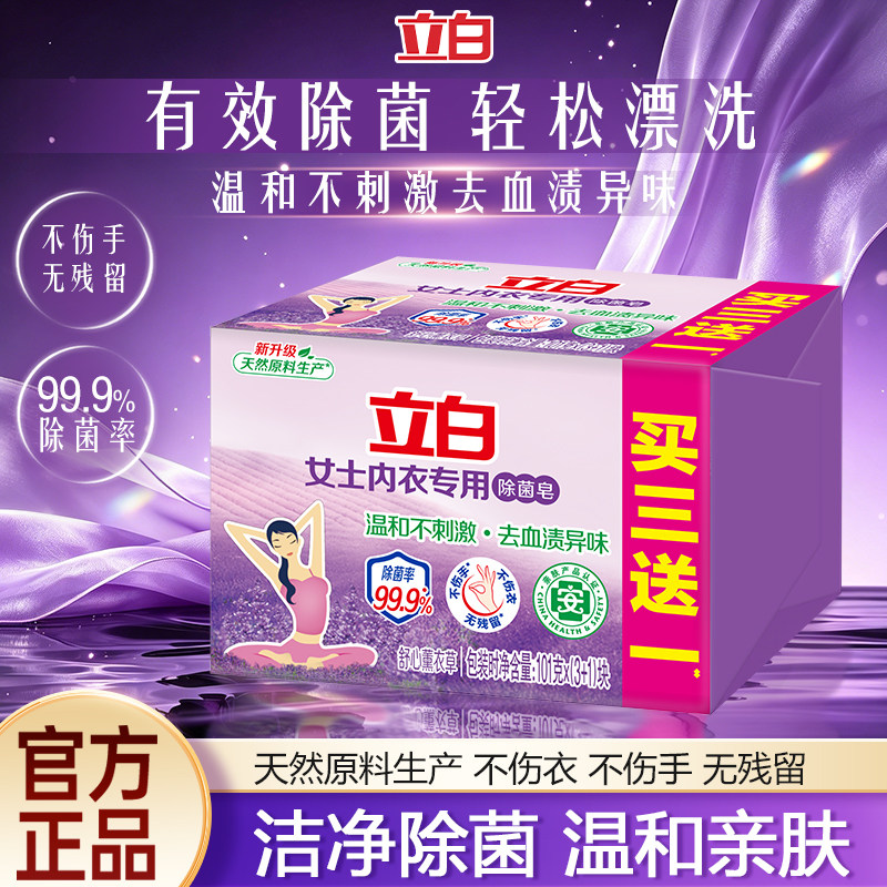 立白内衣专用除菌皂女士内衣去血渍异味温和不刺激除菌洗衣皂肥皂