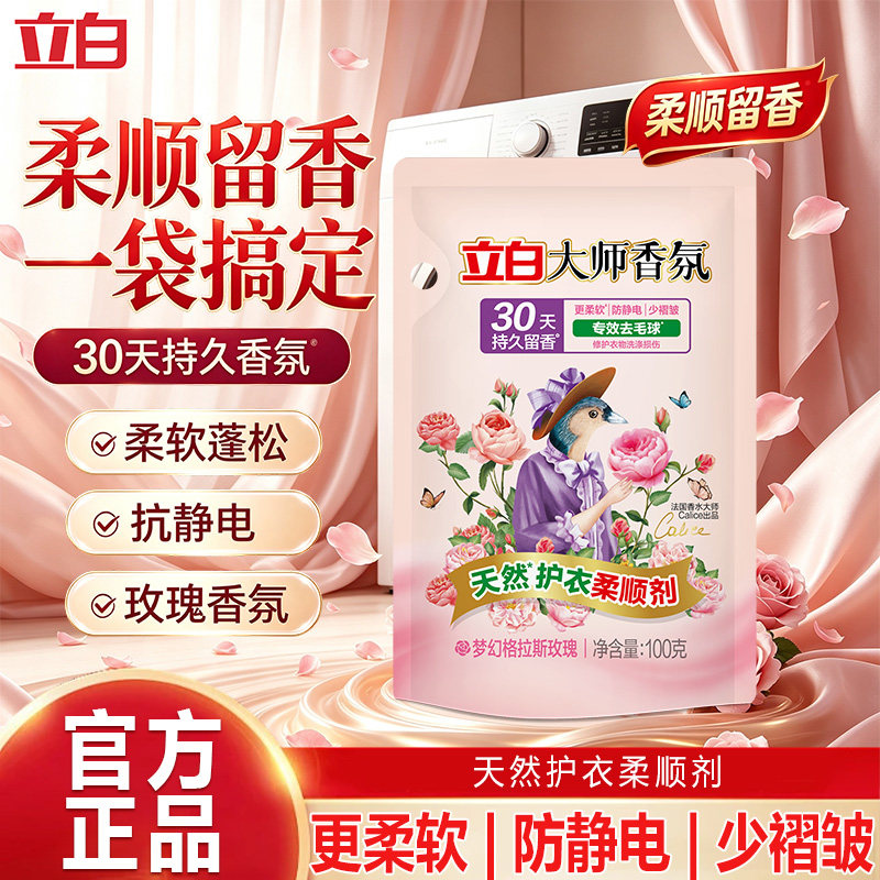 立白大师香氛天然护衣留香柔顺剂专效去毛球防静电持久留香旅行装