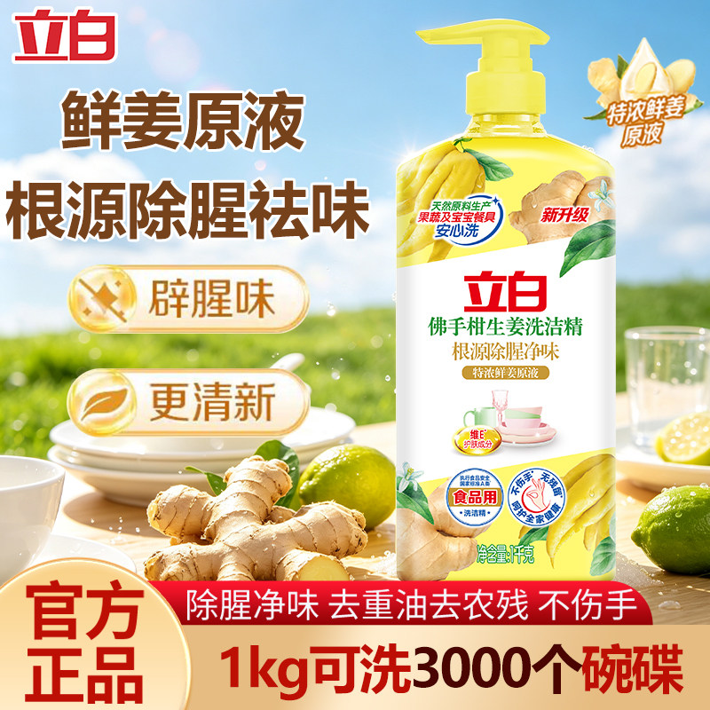 立白佛手柑生姜洗洁精1kg食品用除腥去油污果蔬可用家用洗洁精