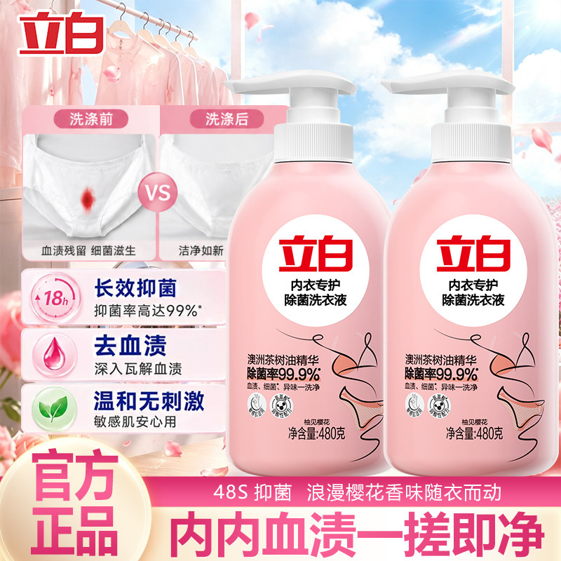 立白内衣内裤洗衣液专用清洗剂除菌抑菌女士除螨护衣正品持久留香