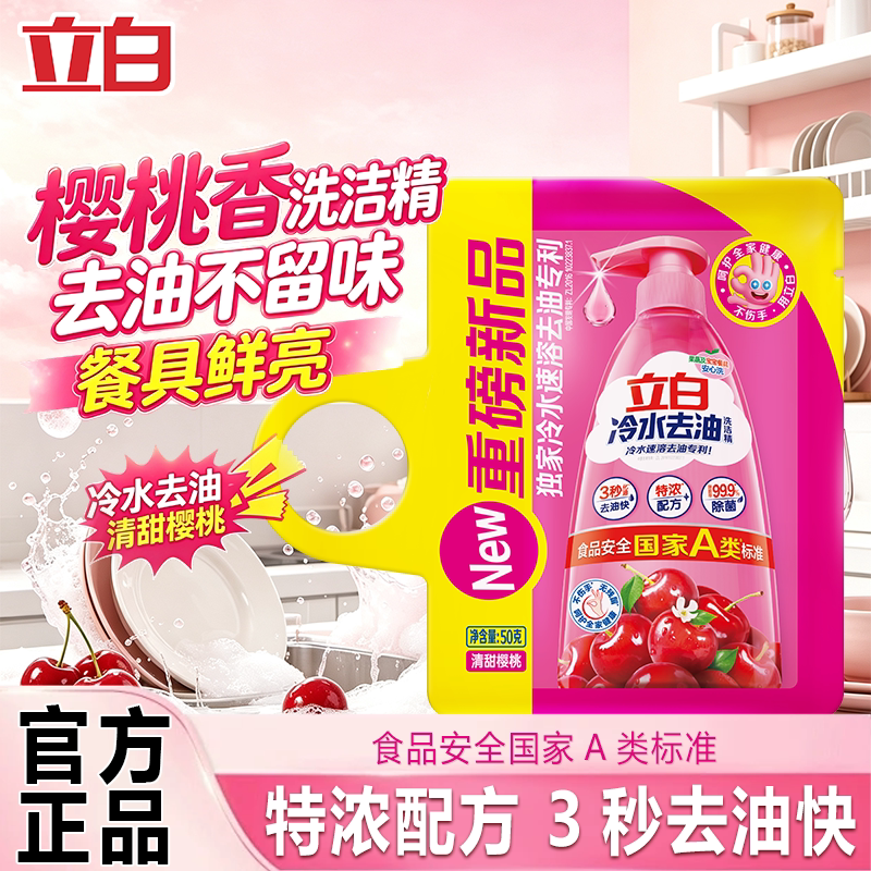 U先 立白冷水洗洁精特浓配方快速去油有效除菌不伤手果蔬清洗剂