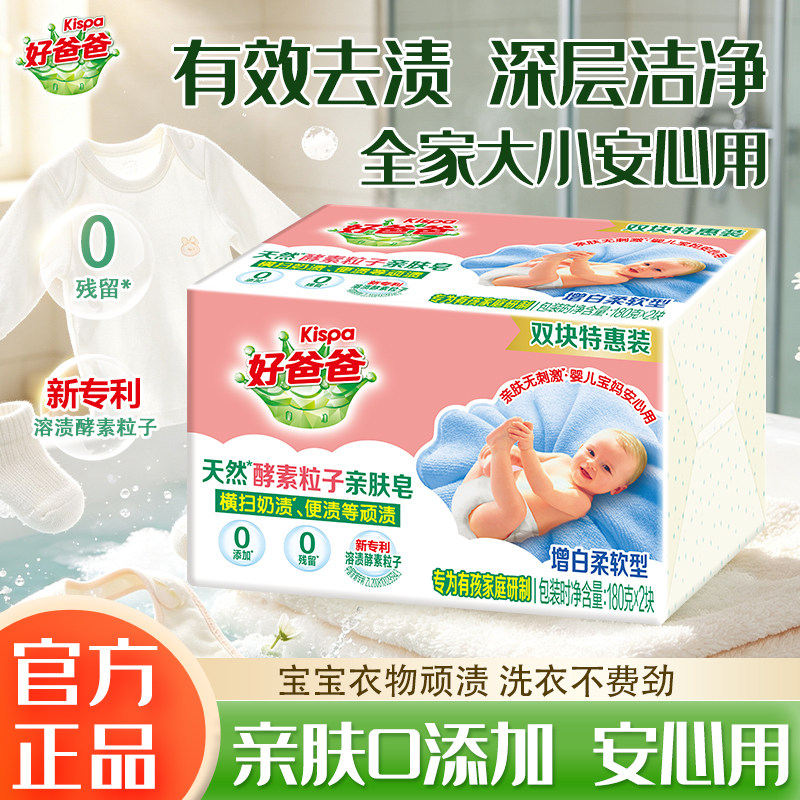 立白好爸爸天然亲肤粒子皂除菌抑菌去污渍去油渍天然酵素洗衣皂