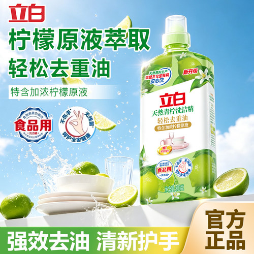 立白天然青柠洗洁精食品用果蔬