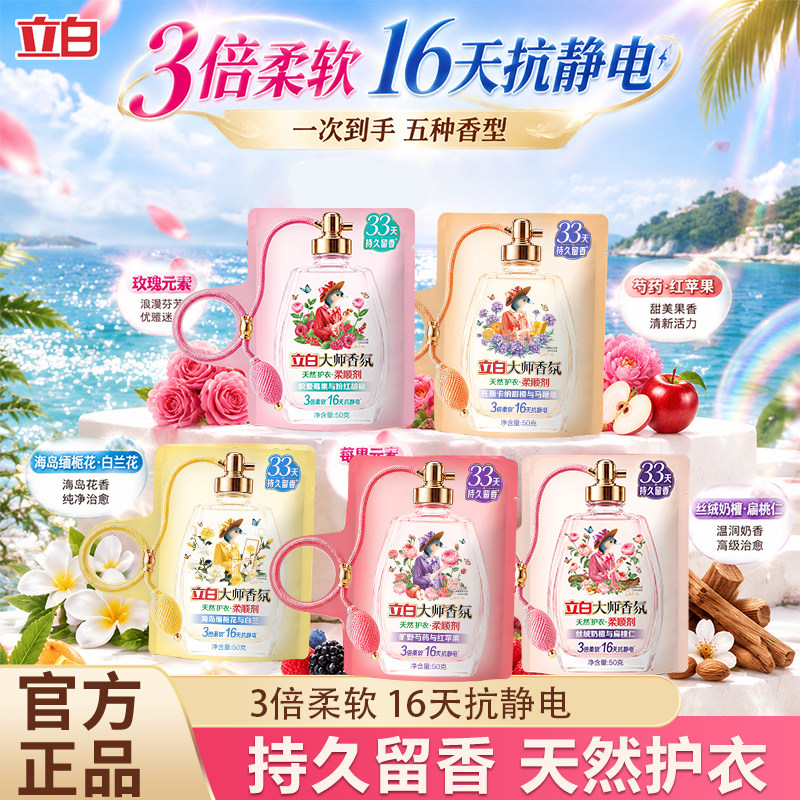 立白大师香氛衣物柔顺剂香水级柔顺33天持久留香莓果苹果芍药袋装