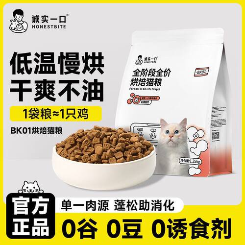 诚实一口鲜肉烘焙猫粮全价冻干