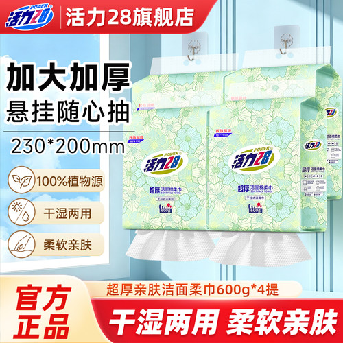 活力28加厚干湿两用洗脸巾
