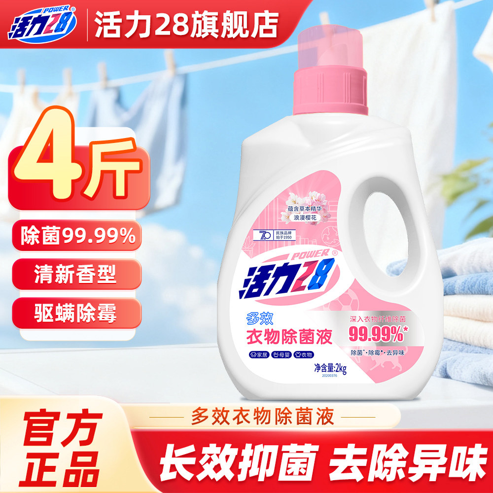 活力28衣物除菌液2kg樱花香图片
