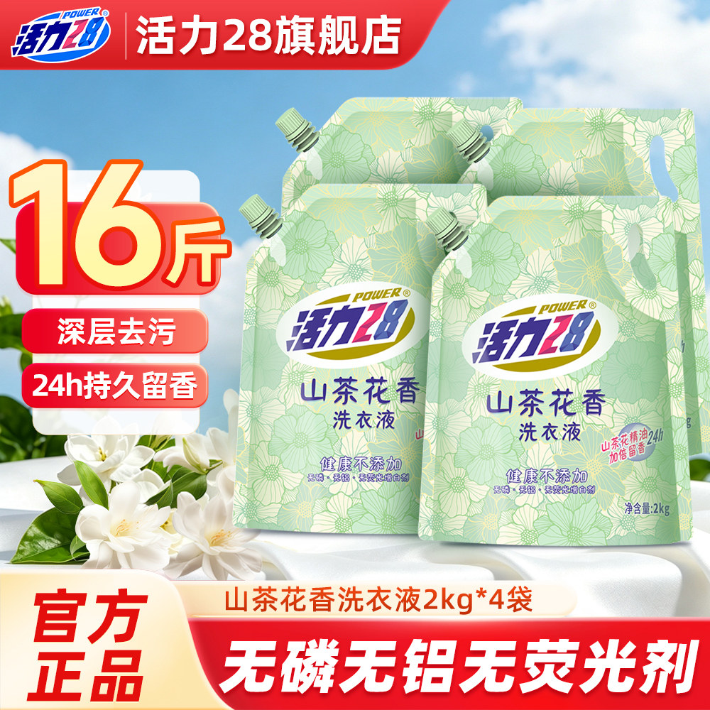 【下拉享优惠】活力28洗衣液山茶花持久留香家用柔顺实惠整箱正品