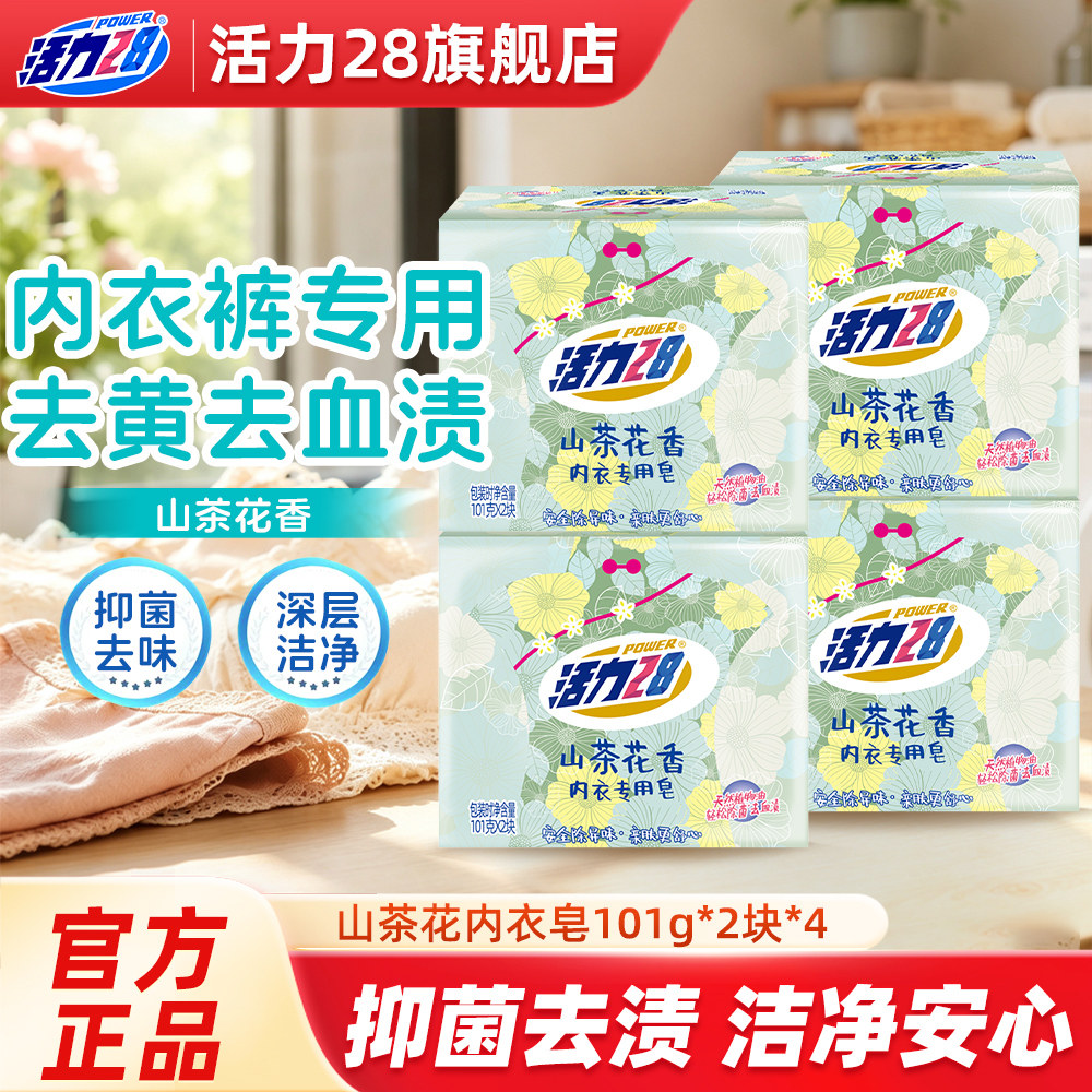 【详情享优惠】活力28山茶花樱花内衣裤专用皂抑菌祛味亲肤去血渍