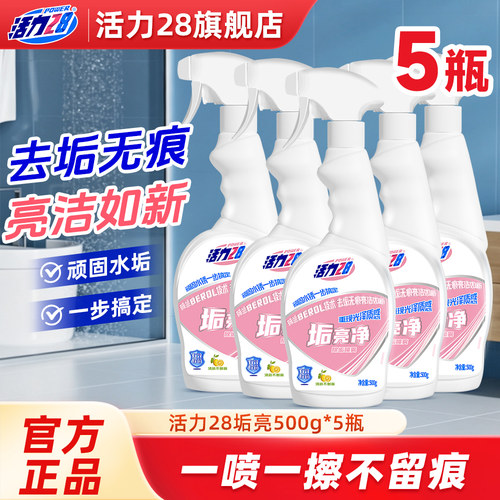 活力28垢亮净洁剂清洁剂除水垢